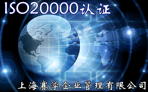 ISO20000認證