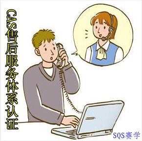 CAS售后服務(wù)體系認(rèn)證