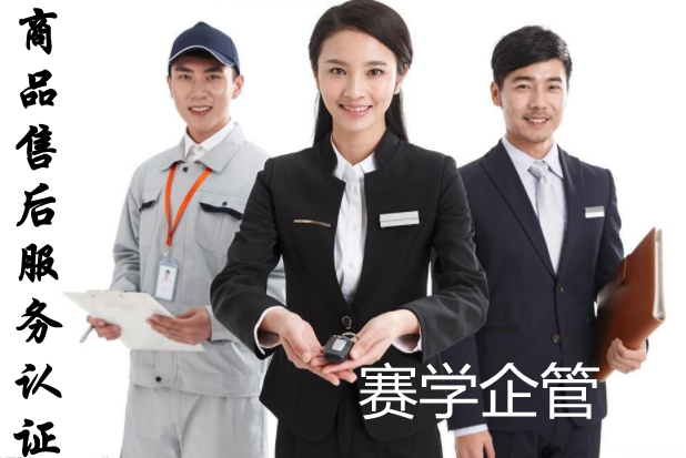 商品售后服務(wù)認(rèn)證