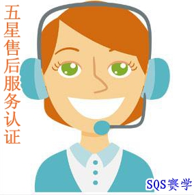 五星售后服務體系認證